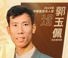 中国篮球名人堂成员&amp;资深裁判员郭玉佩离世 中国篮协官方发文悼念